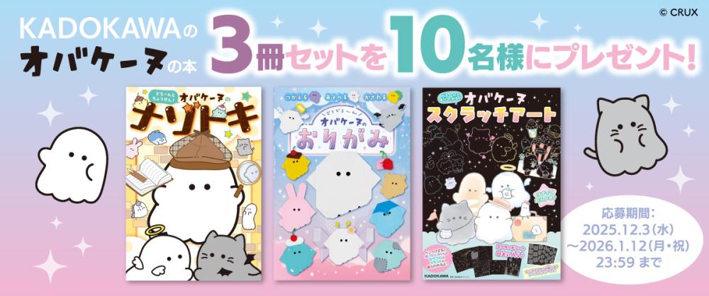 冬休みにおすすめ！　KADOKAWAのオバケーヌの本3冊セット　プレゼントキャンペーン