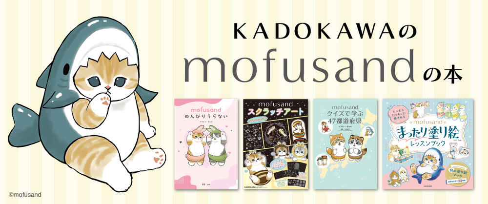 KADOKAWAのmofusandの本　特集ページ