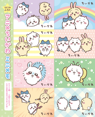 とじこみふろく「アニメちいかわ ミニメモ」おもて