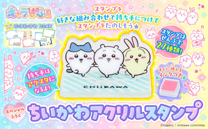 スペシャルふろく「ちいかわアクリルスタンプ」