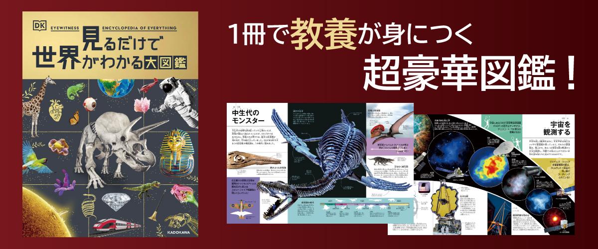 DK社50周年記念出版！　子どもの好奇心を飛躍させる大図鑑が登場！