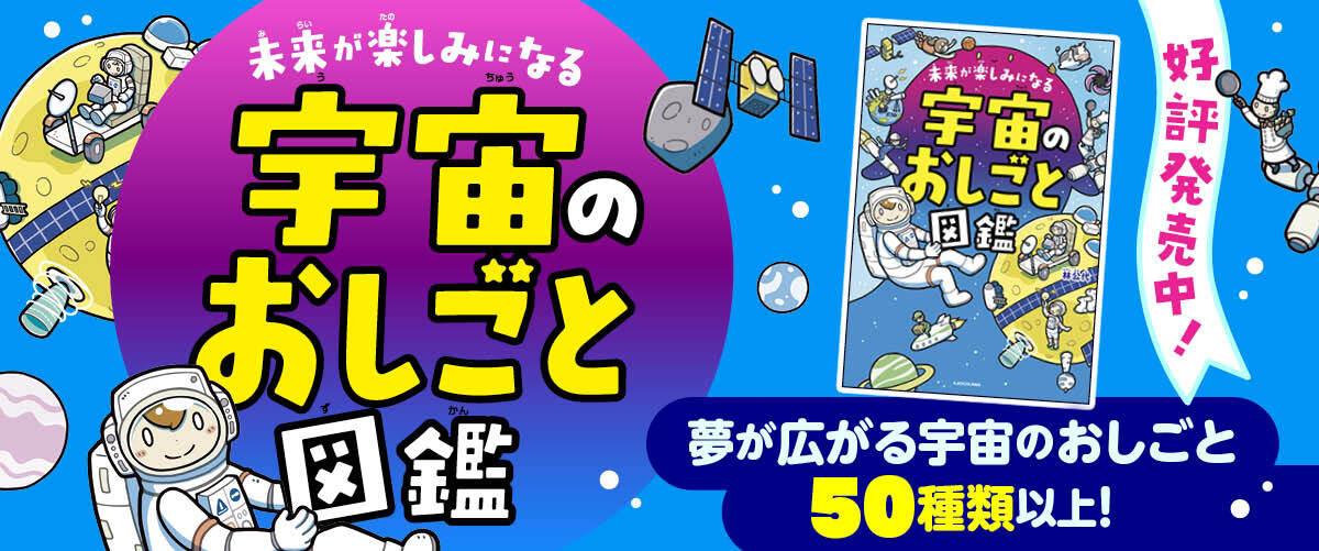 『未来が楽しみになる　宇宙のおしごと図鑑』好評発売中