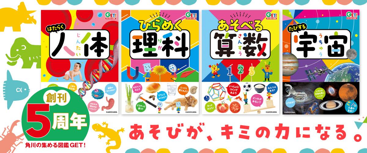 角川の集める図鑑GET！創刊5周年　あそびが、キミの力になる。