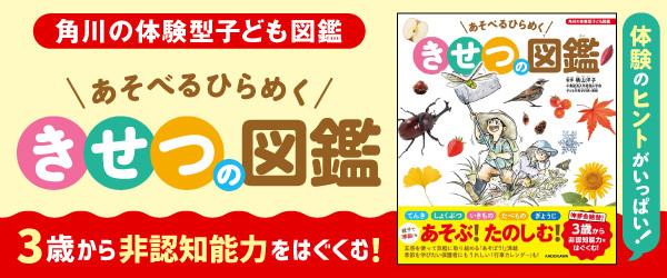 こんな図鑑がほしかった！非認知能力をはぐくむ 3歳からの「季節」の図鑑！