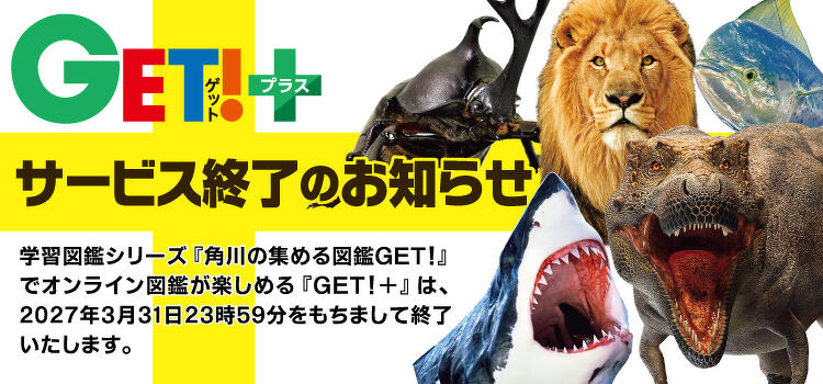 GET!+サービス終了のお知らせ