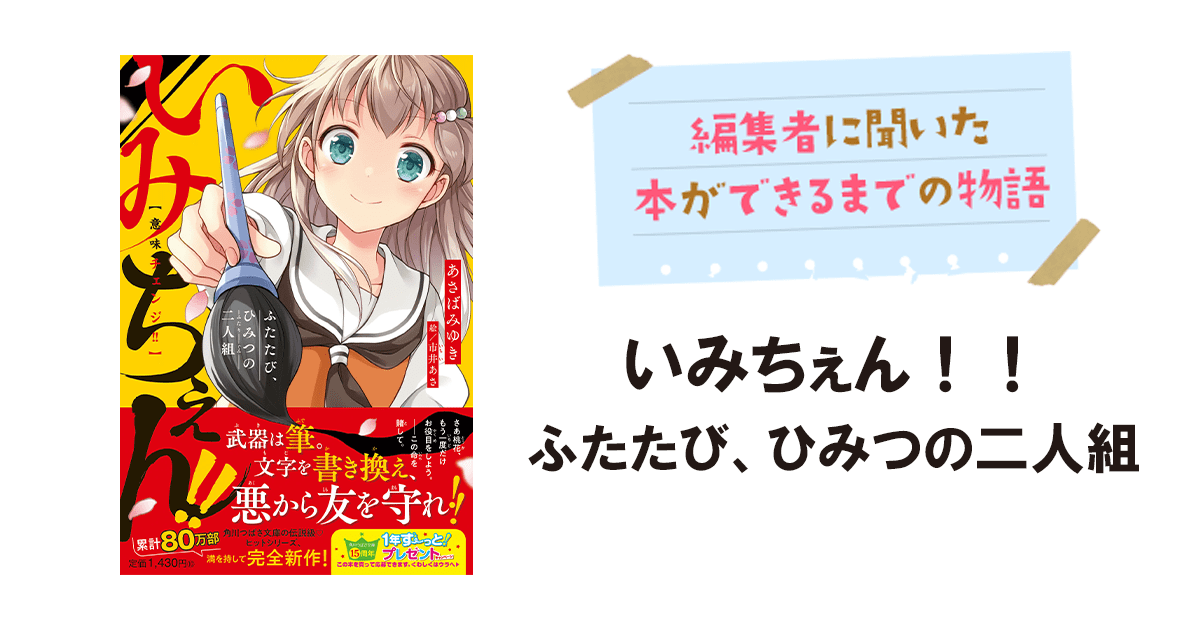 前編】『いみちぇん！！』発売記念☆編集部があさばみゆきさんに5つの 