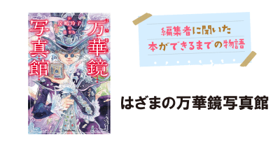好評発売中のダークファンタジー『はざまの万華鏡写真館』 作品のために、編集者がこだわること