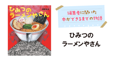 注目の絵本作家・黒岩まゆさんのドキドキ&ユーモア絵本『ひみつのラーメンやさん』ができるまで