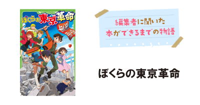 『ぼくらの東京革命』ができるまで――宗田理さんから大地震に対するメッセージ