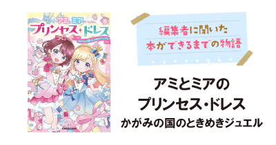 『アミとミアのプリンセス・ドレス』のかわいすぎるキャラクターが誕生するまで