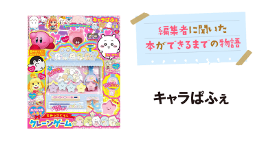 雑誌制作の流れを特別公開! 「キャラぱふぇ」最新号ができるまでを教えます♪