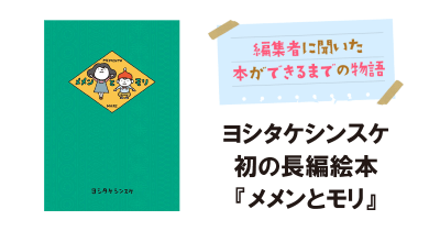 ヨシタケシンスケ初の長編絵本 『メメンとモリ』のカバーができるまで