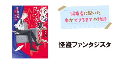 つばさ発の単行本「怪盗ファンタジスタ」ができるまでの裏話
