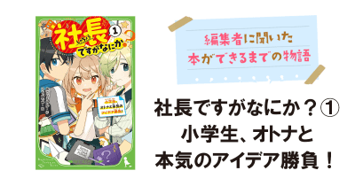 取材☆「角川つばさ文庫小説賞」の本ができるまでを、『社長ですがなにか?①』著者のあさつじみかさんと編集部へインタビュー!