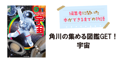一番新しい宇宙図鑑『GET!宇宙』ができるまで