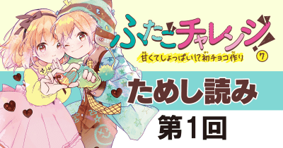 【先行ためし読み!】『ふたごチャレンジ!』7巻 第1回 あこがれの「友チョコ」!?