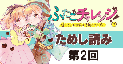 【先行ためし読み!】『ふたごチャレンジ!』7巻 第2回 おかし作りの才能?