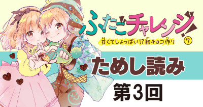 【先行ためし読み!】『ふたごチャレンジ!』7巻 第3回 吉良くん、走る
