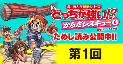 『どっちが強い!? からだレスキュー⑥』先行ためし読み 第1回