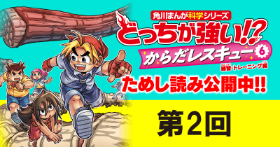 『どっちが強い!? からだレスキュー⑥』先行ためし読み 第2回