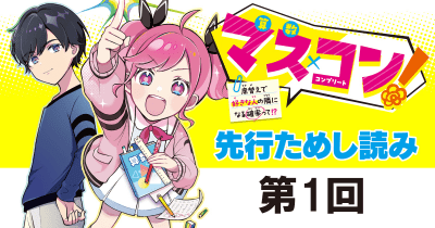 【新シリーズ!】『マス×コン!』先行ためし読み連載 第1回 ナゾめく算数ミッション!