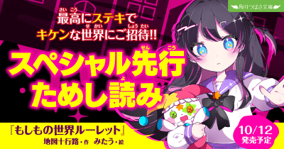 【ときめいて「ゾッ!」とする新シリーズ】『もしもの世界ルーレット』先行ためし読み☆第3回☆