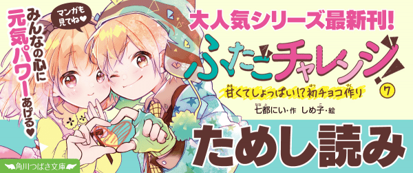 【先行ためし読み!】ふたごチャレンジ!7イメージ
