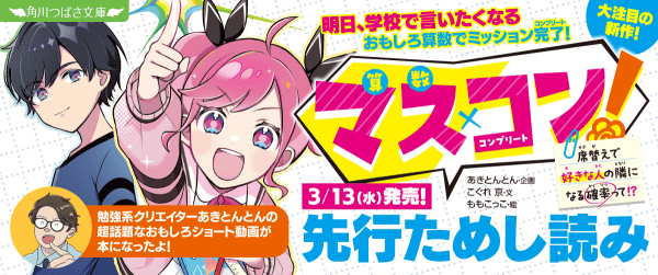 【新シリーズ!】『マス×コン!』先行ためし読み連載イメージ