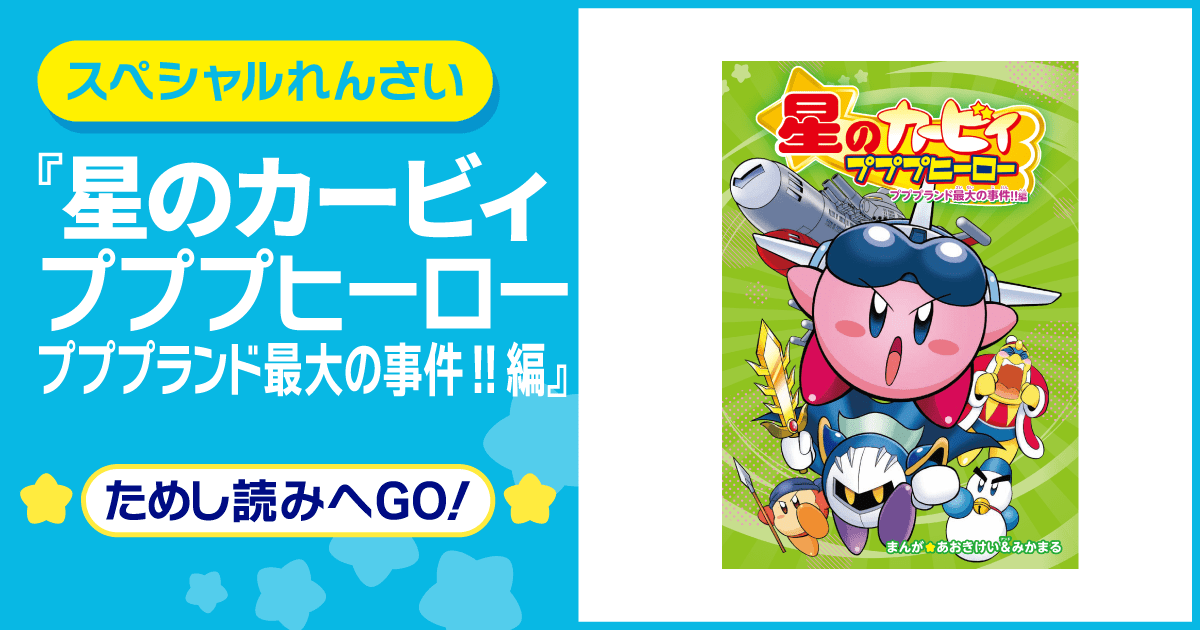 星のカービィ プププヒーロー プププランド最大の事件!!編 | ヨメルバ