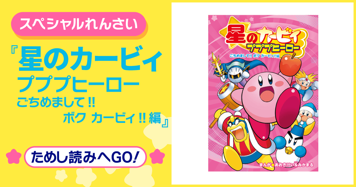 星のカービィ プププヒーロー ごちめまして!! ボク カービィ!!編