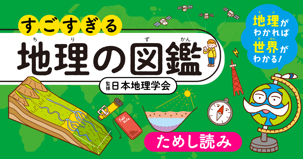 地理がわかれば世界がわかる！ すごすぎる地理の図鑑 | ヨメルバひろば