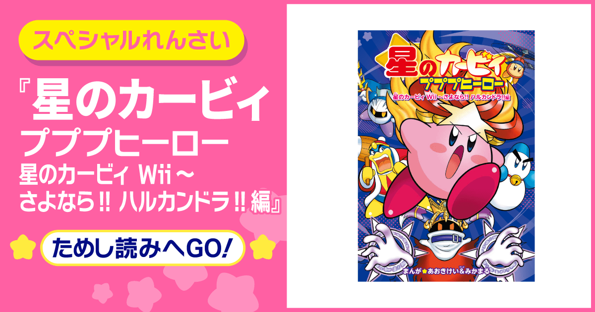 星のカービィ プププヒーロー 星のカービィ Wii～さよなら