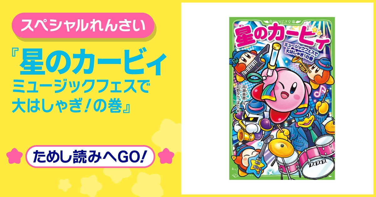 星のカービィ ミュージックフェスで大はしゃぎ！の巻 | ヨメルバひろば
