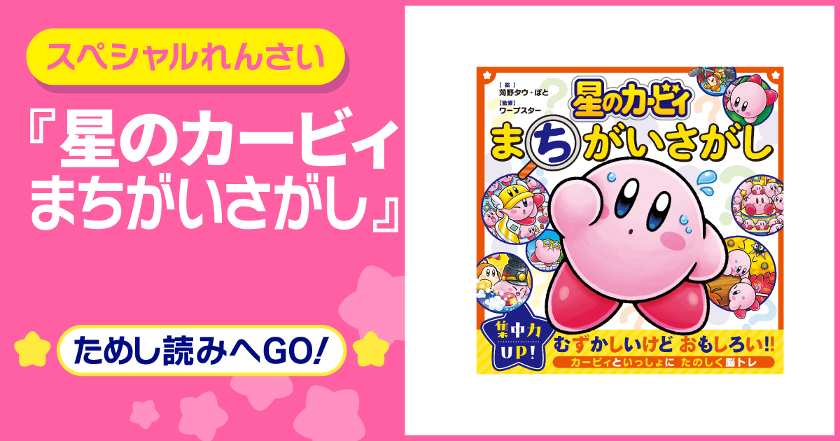 星のカービィ まちがいさがし | ヨメルバひろば | ヨメルバ