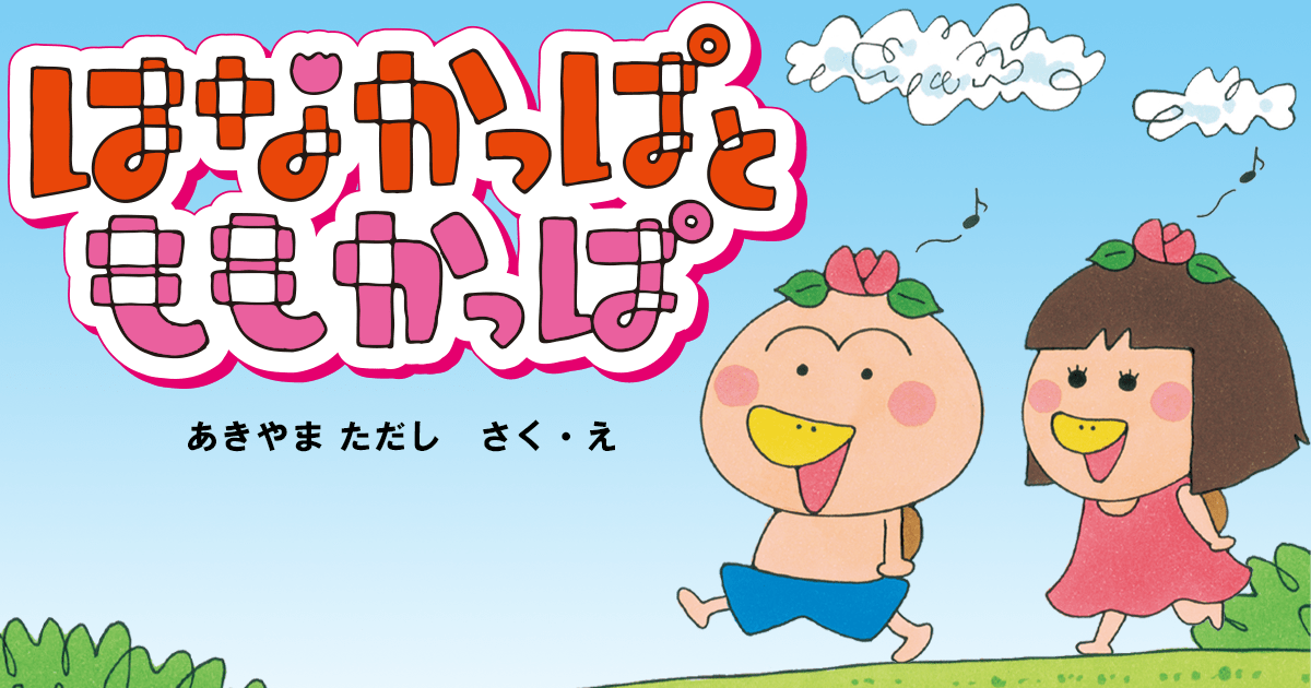 はなかっぱとももかっぱ | ヨメルバひろば | ヨメルバ | KADOKAWA児童
