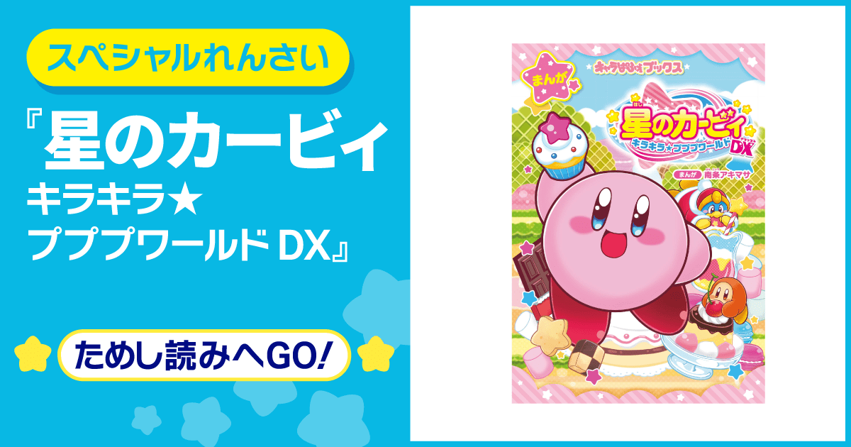 星のカービィ キラキラ☆プププワールドDX | ヨメルバひろば
