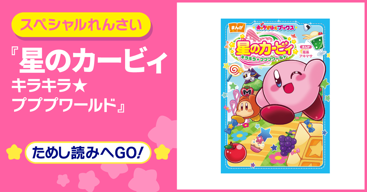 星のカービィ キラキラ☆プププワールド | ヨメルバひろば | ヨメルバ