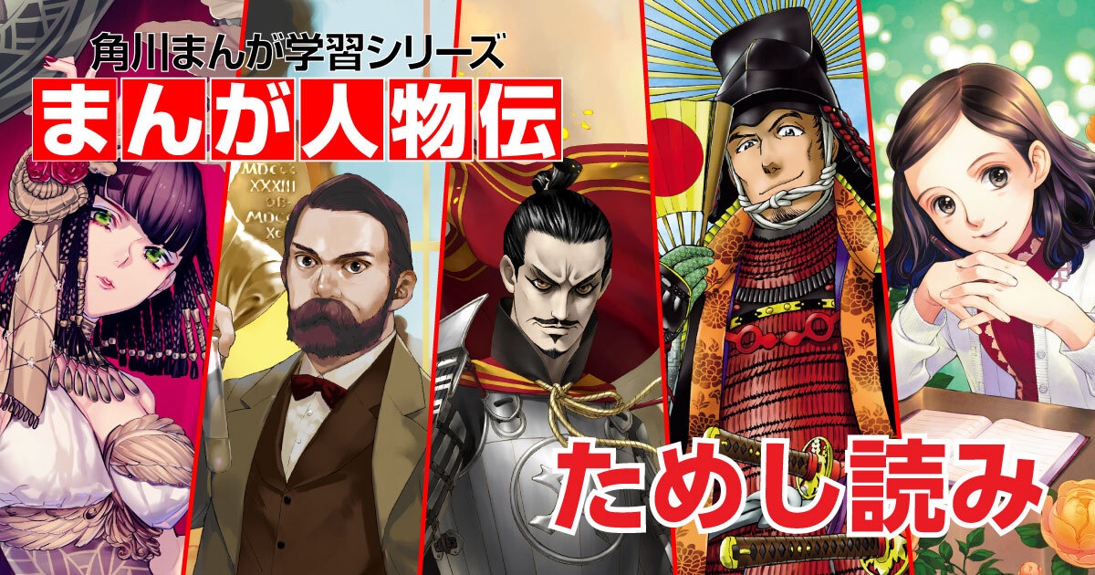 まんが人物伝 | ヨメルバひろば | ヨメルバ | KADOKAWA児童書ポータル