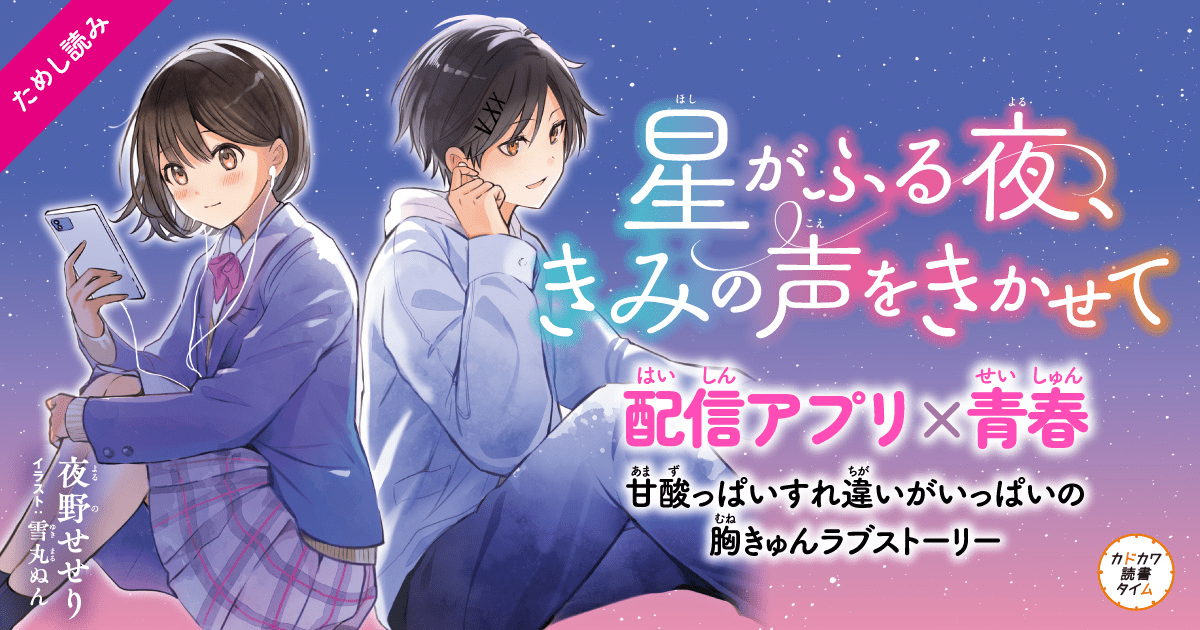 星がふる夜、きみの声をきかせて【特別ためしよみ連載】 | ヨメルバ