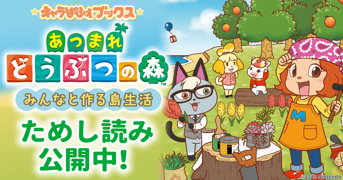 ためし読み】あつまれ どうぶつの森 みんなと作る島生活 | ヨメルバ
