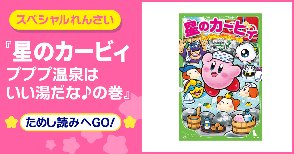 星のカービィ プププ温泉はいい湯だな♪の巻 | ヨメルバひろば