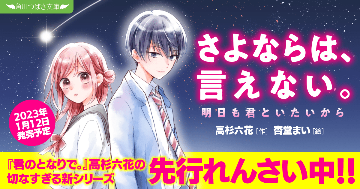 先行連載】『さよならは、言えない。』ためし読みれんさい