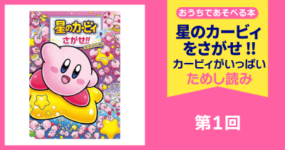星のカービィをさがせ!! カービィがいっぱい 第1回