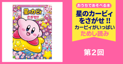 星のカービィをさがせ!! カービィがいっぱい 第2回