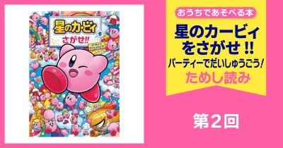 星のカービィをさがせ!! パーティーでだいしゅうごう! 第2回