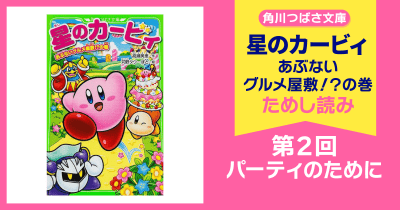 【スペシャルれんさい】『星のカービィ あぶないグルメ屋敷!?の巻』第2回 パーティのために