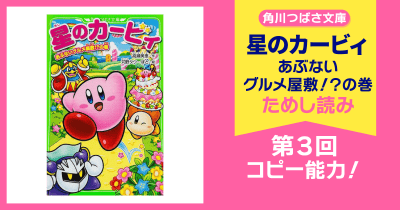 【スペシャルれんさい】『星のカービィ あぶないグルメ屋敷!?の巻』第3回 コピー能力!