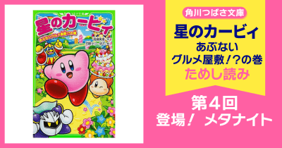 【スペシャルれんさい】『星のカービィ あぶないグルメ屋敷!?の巻』第4回 登場! メタナイト