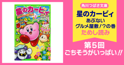 【スペシャルれんさい】『星のカービィ あぶないグルメ屋敷!?の巻』第5回 ごちそうがいっぱい!!