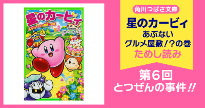 【スペシャルれんさい】『星のカービィ あぶないグルメ屋敷!?の巻』第6回 とつぜんの事件!!
